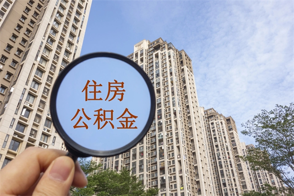 扬中离职多久可以取住房公积金（离职多久后能取公积金）